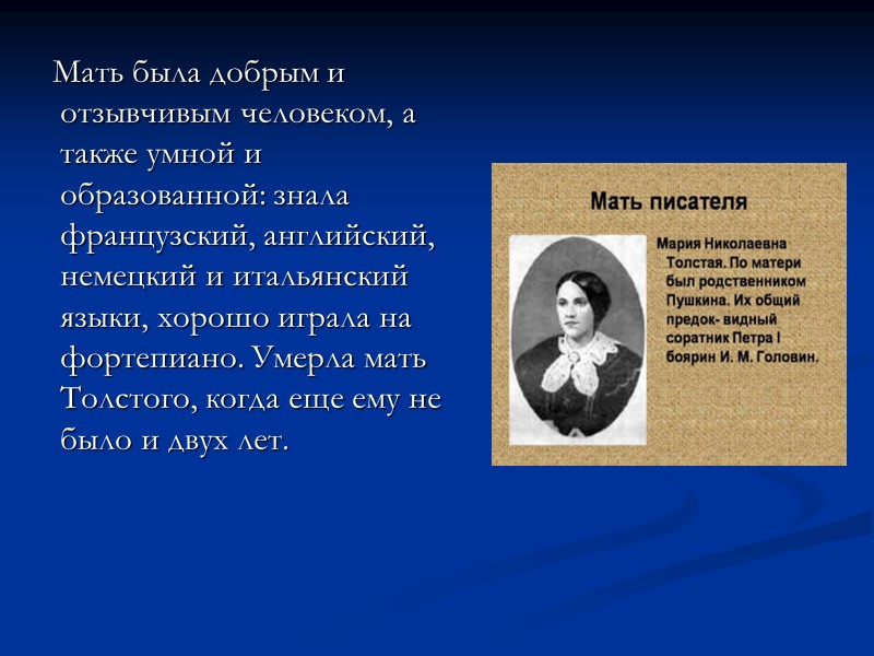 Мать была добрым и отзывчивым человеком, а также умной и образованной: знала французский, английский,